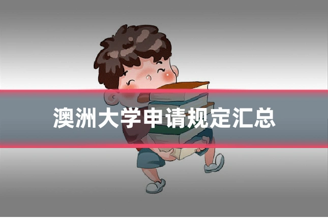 澳洲大学申请规定汇总