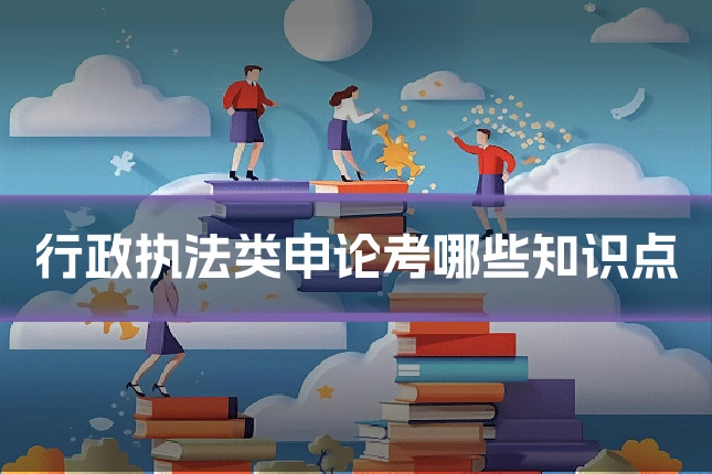 行政执法类申论考哪些知识点