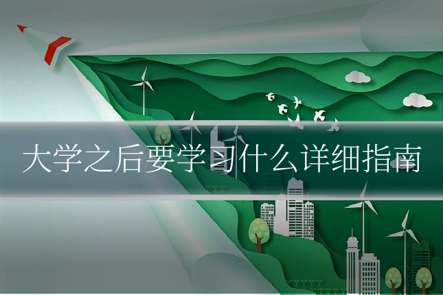 大学之后要学习什么详细指南