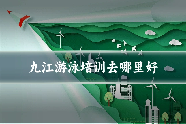 九江游泳培训去哪里好