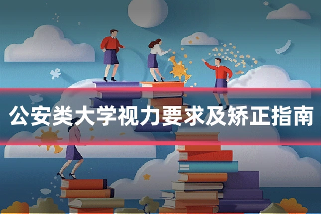 公安类大学视力要求及矫正指南