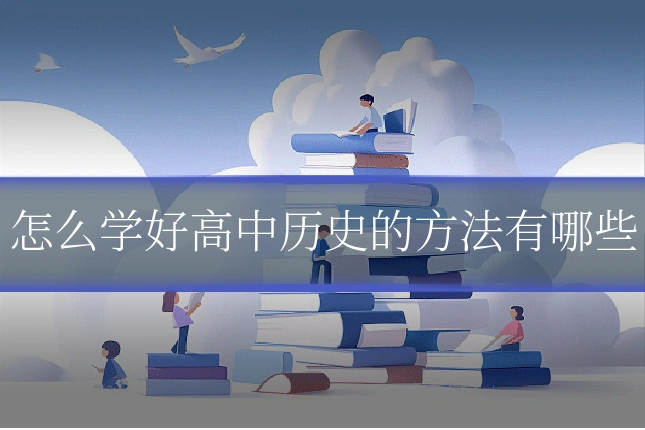 怎么学好高中历史的方法有哪些