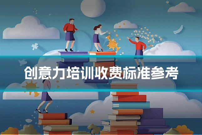 创意力培训收费标准参考