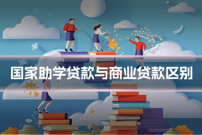 国家助学贷款与商业贷款区别