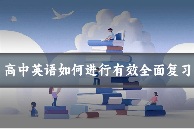 高中英语如何进行有效全面复习