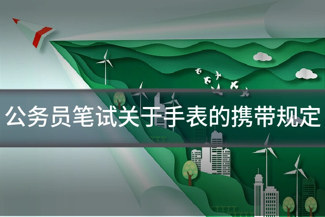 公务员笔试关于手表的携带规定