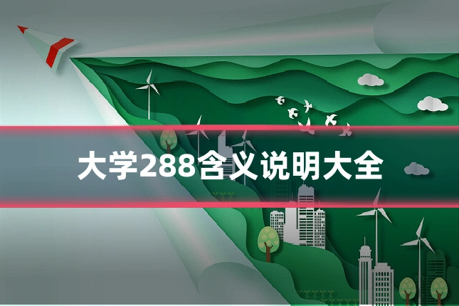 大学288含义说明大全