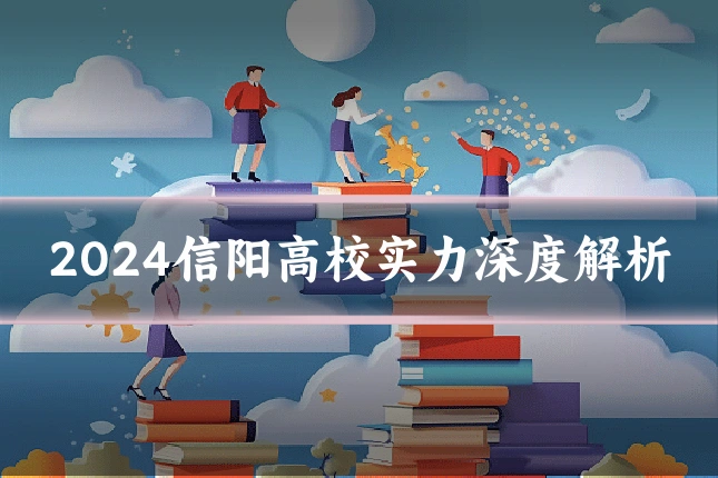 2024信阳高校实力深度解析