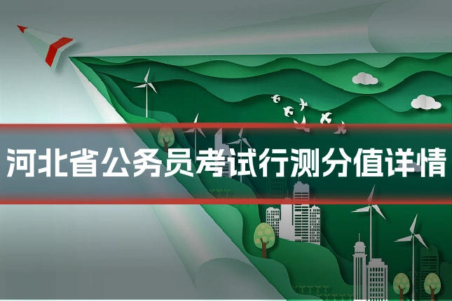 河北省公务员考试行测分值详情