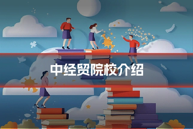 中经贸院校介绍
