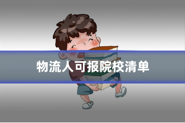 物流人可报院校清单