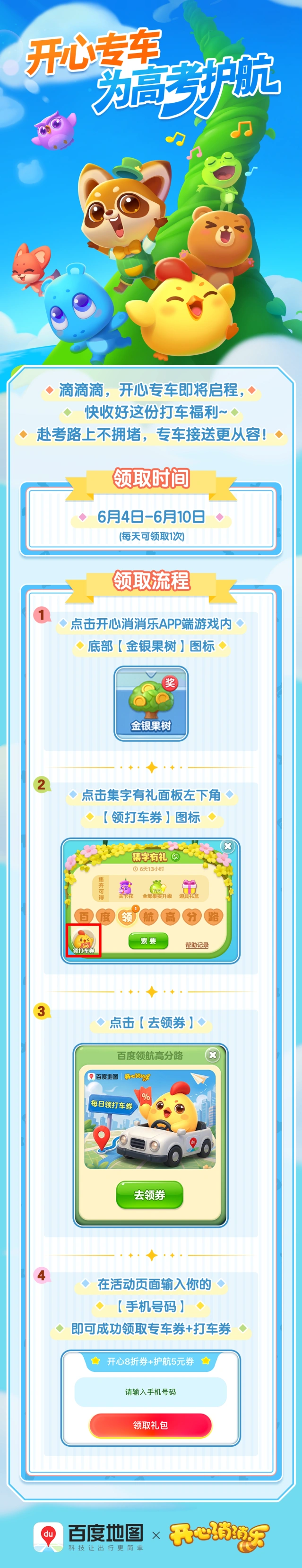 开心消消乐×百度地图 6月专车券领取指南