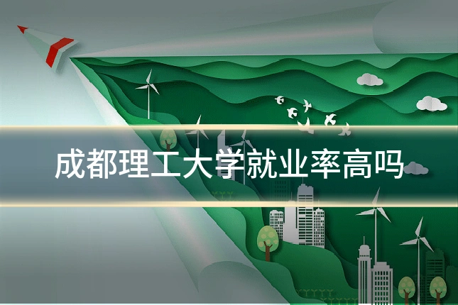 成都理工大学就业率高吗