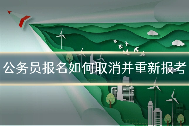 公务员报名如何取消并重新报考