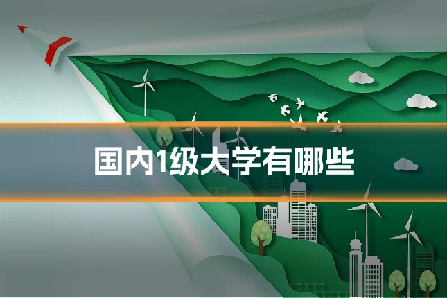 国内1级大学有哪些