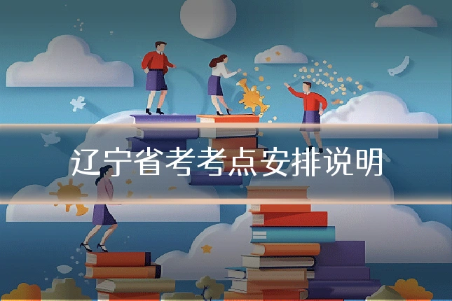辽宁省考考点安排说明