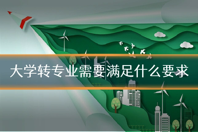 大学转专业需要满足什么要求