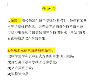 保送