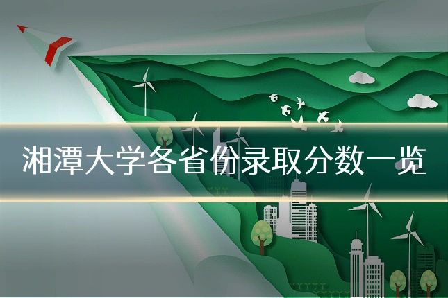 湘潭大学各省份录取分数一览