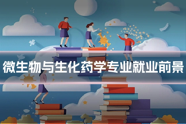 微生物与生化药学专业就业前景