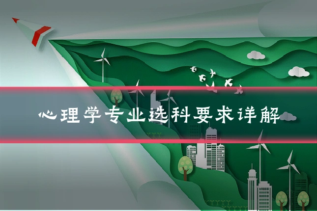 心理学专业选科要求详解