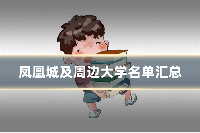 凤凰城及周边大学名单汇总