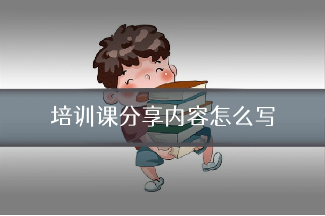 培训课分享内容怎么写