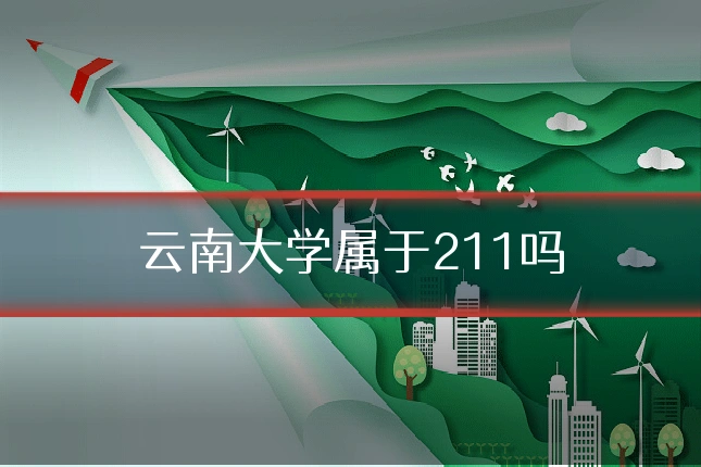 云南大学属于211吗