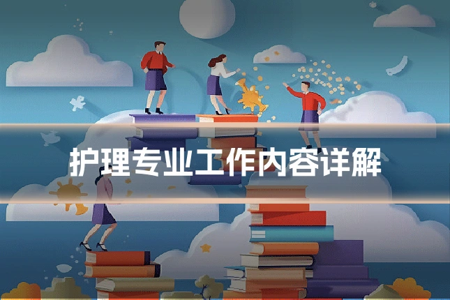 护理专业工作内容详解