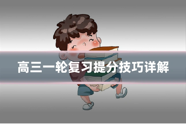 高三一轮复习提分技巧详解