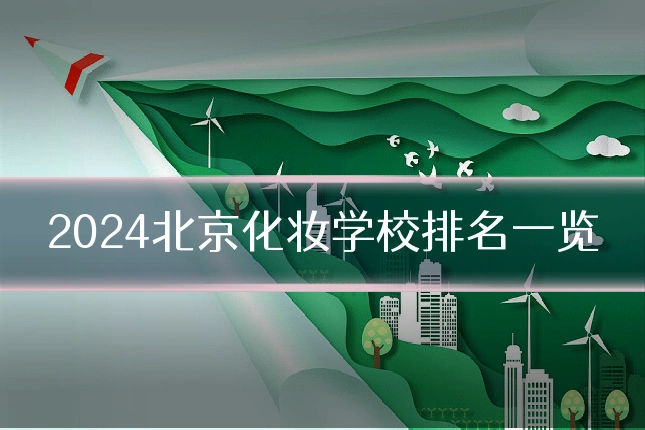 2024北京化妆学校排名一览