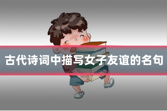 古代诗词中描写女子友谊的名句