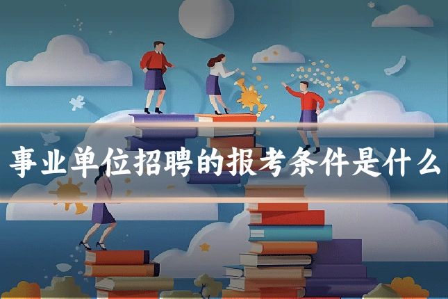 事业单位招聘的报考条件是什么