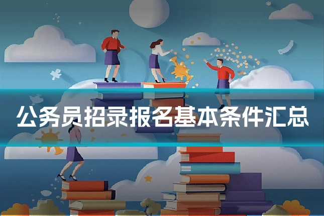 公务员招录报名基本条件汇总