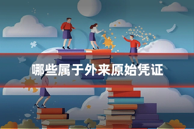哪些属于外来原始凭证