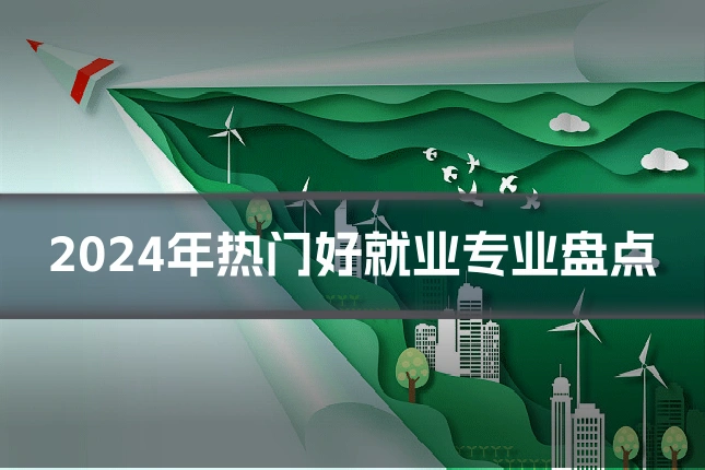 2024年热门好就业专业盘点