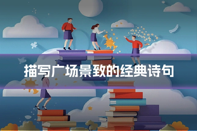 描写广场景致的经典诗句