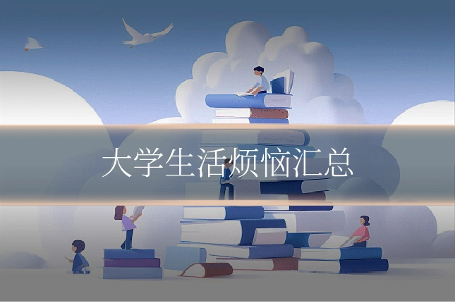 大学生活烦恼汇总