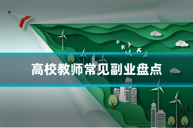 高校教师常见副业盘点