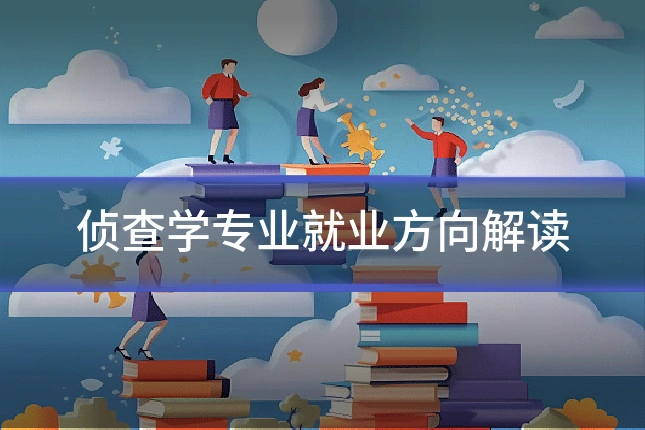 侦查学专业就业方向解读