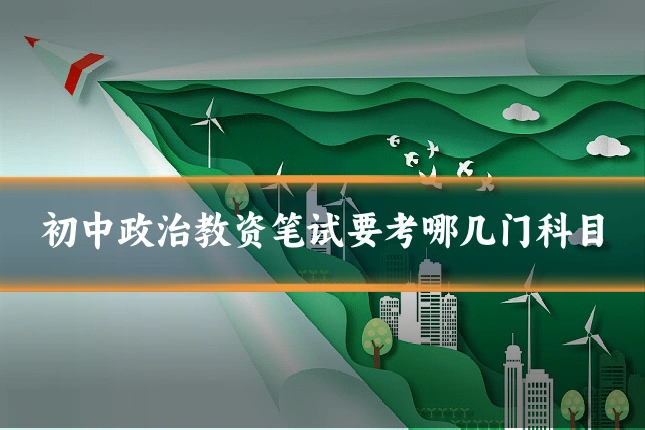 初中政治教资笔试要考哪几门科目