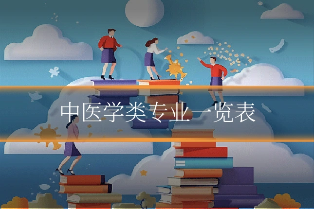 中医学类专业一览表
