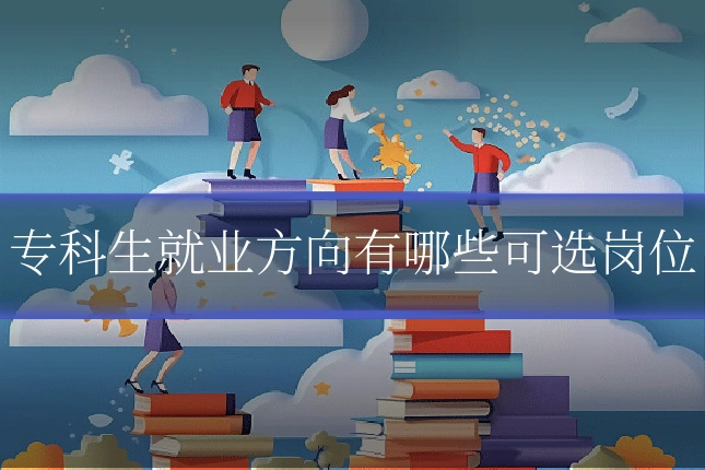 专科生就业方向有哪些可选岗位