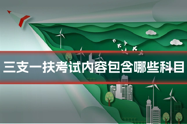 三支一扶考试内容包含哪些科目