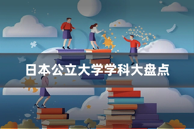 日本公立大学学科大盘点