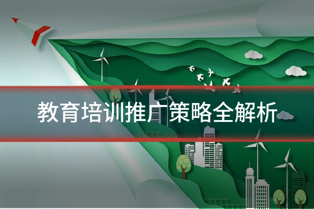 教育培训推广策略全解析