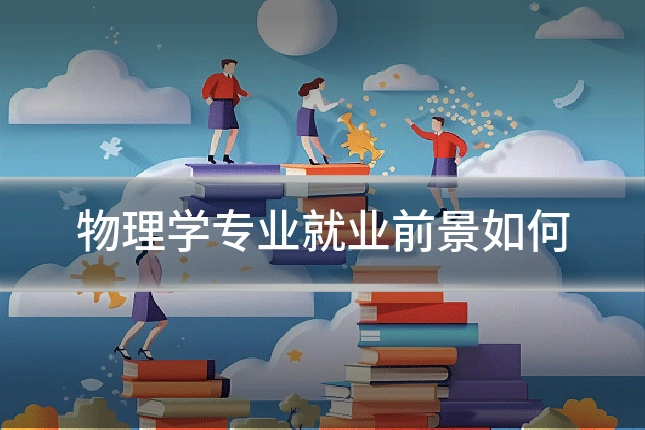 物理学专业就业前景如何