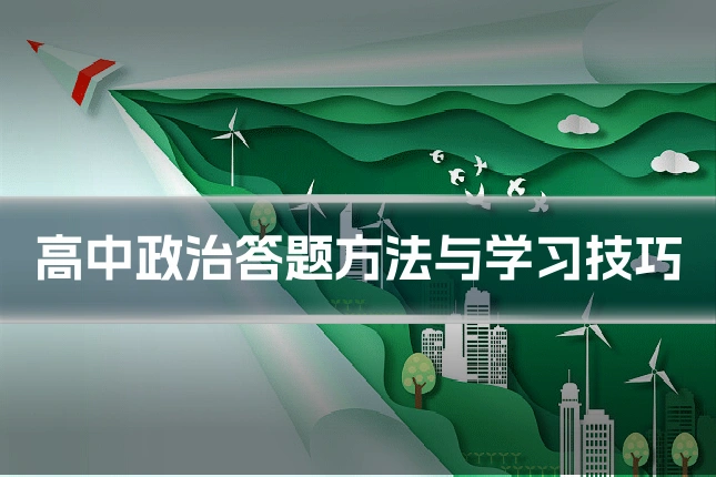 高中政治答题方法与学习技巧