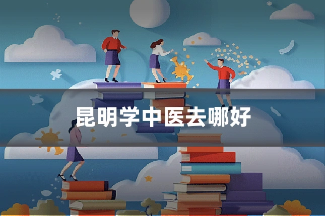 昆明学中医去哪好
