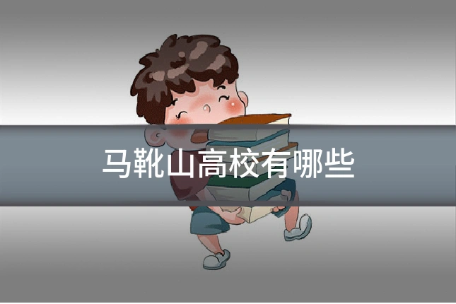 马靴山高校有哪些